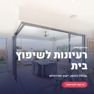 תמונה ראשית רעיונות לשיפוץ בית פרטי