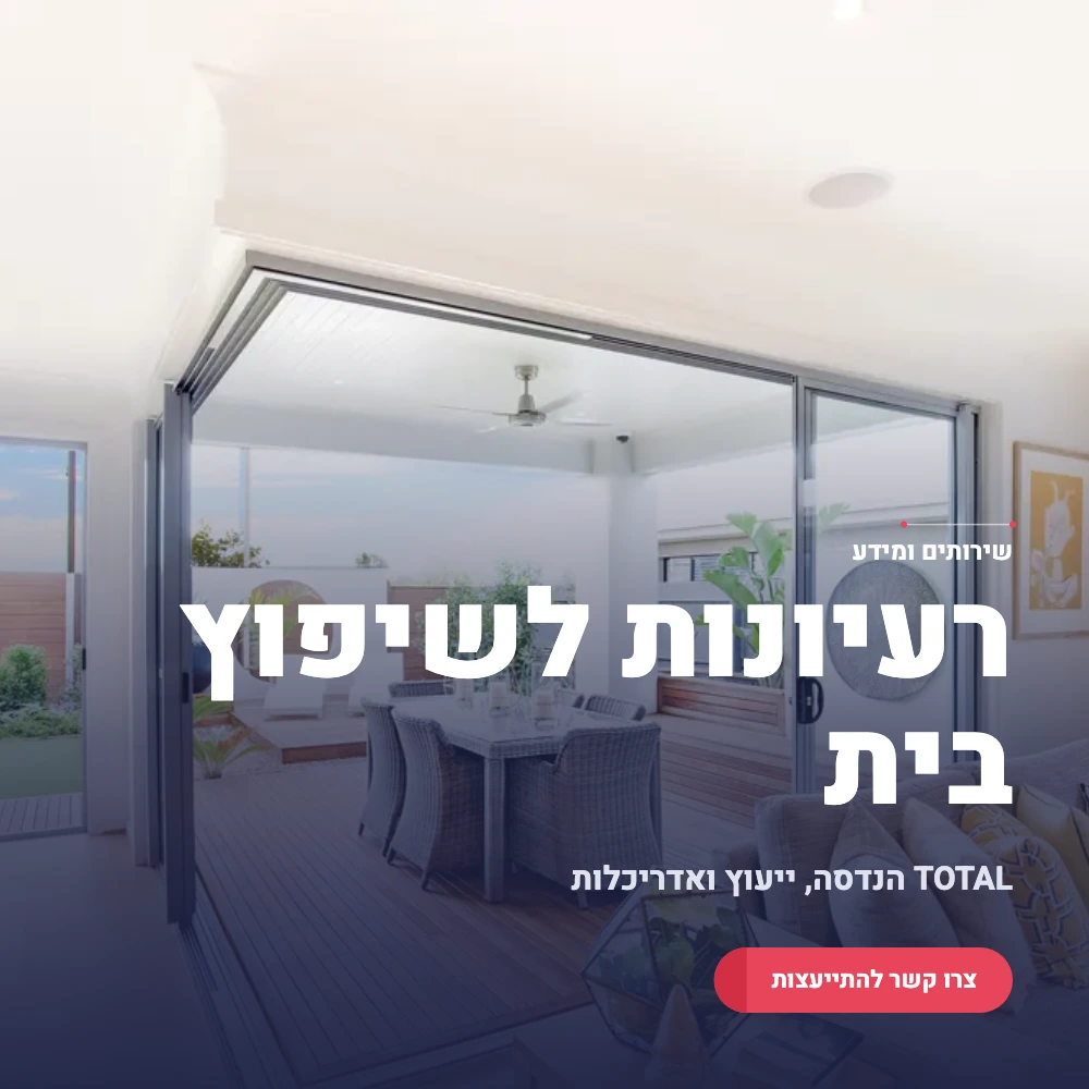 תמונה ראשית רעיונות לשיפוץ בית פרטי
