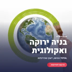 תמונה ראשית בניה ירוקה ואקולוגית