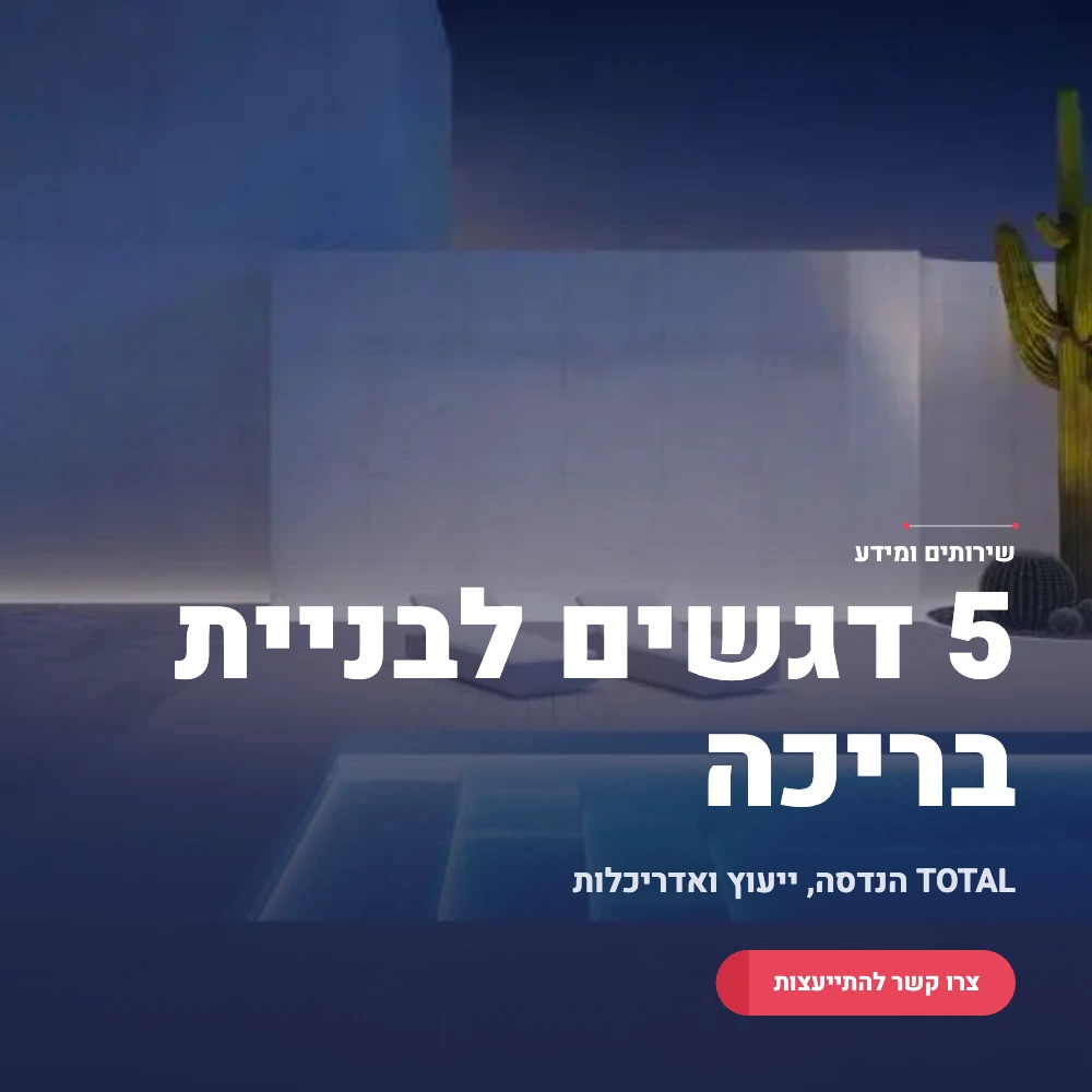 תמונה ראשית 5 דגשים לבניית בריכה