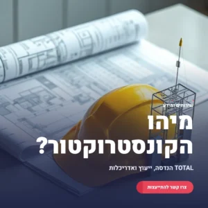 תמונה ראשית מדריך קונסטרוקטור