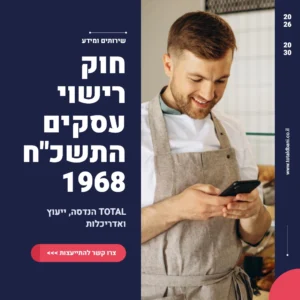 תמונה ראשית מדריך חוק רישוי עסקים