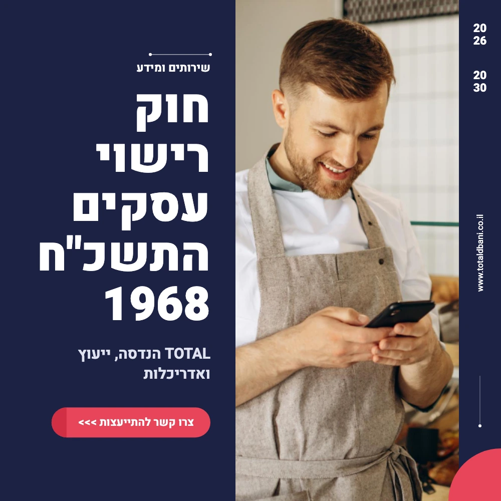 תמונה ראשית מדריך חוק רישוי עסקים
