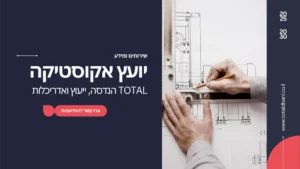יועץ אקוסטיקה - total הנדסה ייעוץ ואדריכלות