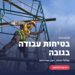 תמונה ראשית ת"י 1225 בטיחות בעבודה בגובה