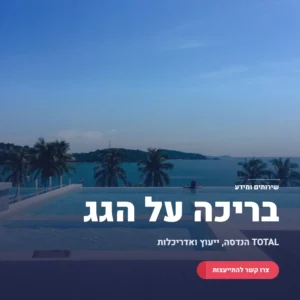 תמונה ראשית האם מותר לשים בריכה על גג