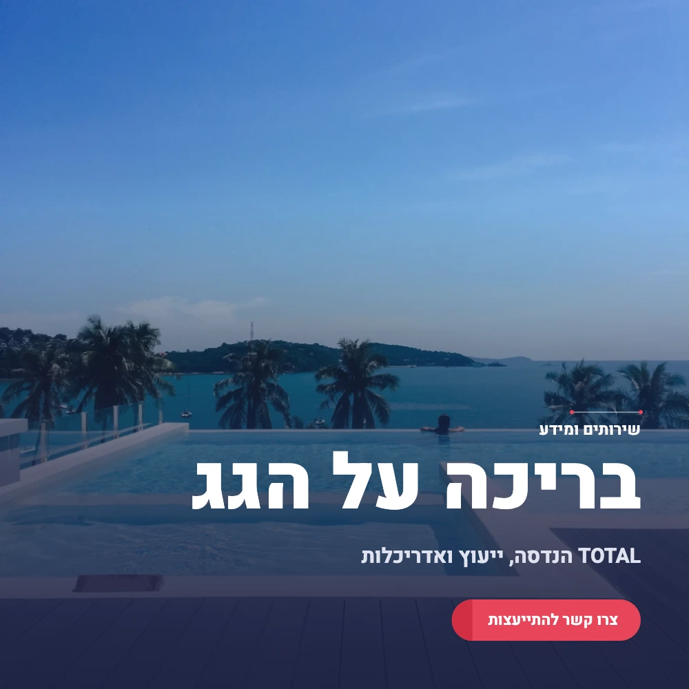 תמונה ראשית האם מותר לשים בריכה על גג