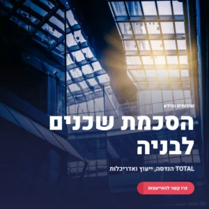 תמונה ראשית אישור הסכמת שכנים לבניה על הגג