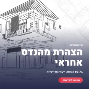 תמונה ראשית הצהרת מהנדס אחראי לביצוע שלד