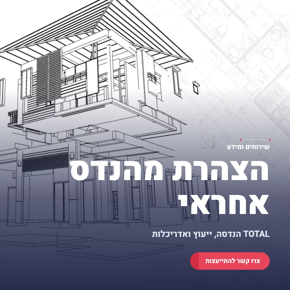 תמונה ראשית הצהרת מהנדס אחראי לביצוע שלד
