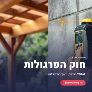 תמונה ראשית חוק הפרגולות