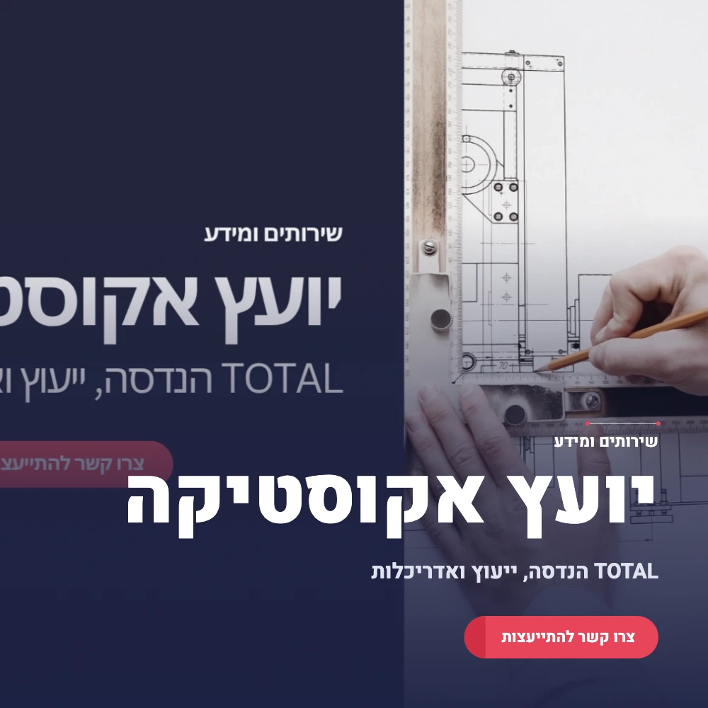 תמונה ראשית יועץ אקוסטיקה