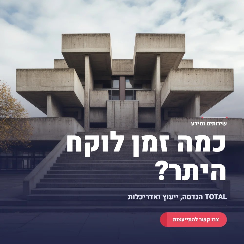 תמונה ראשית כמה זמן לוקח לקבל היתר בניה