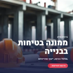 תמונה ראשית ממונה בטיחות בבנייה