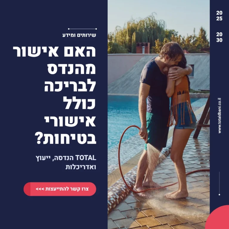 באנר תמונה ראשית למדריך האם אישור מהנדס לבריכה כולל אישורי בטיחות