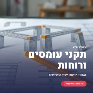תמונה ראשית תקני עומסים ורוחות על מבנים