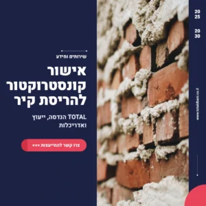 תמונה ראשית הריסת קירות באישור קונסטרוקטיבי