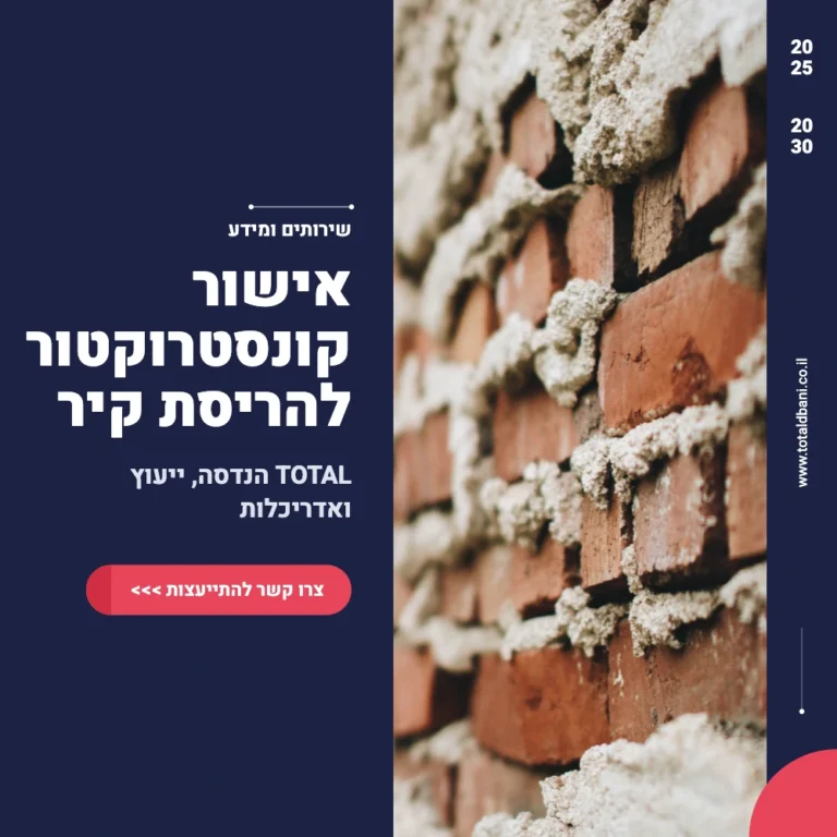 תמונה ראשית הריסת קירות באישור קונסטרוקטיבי