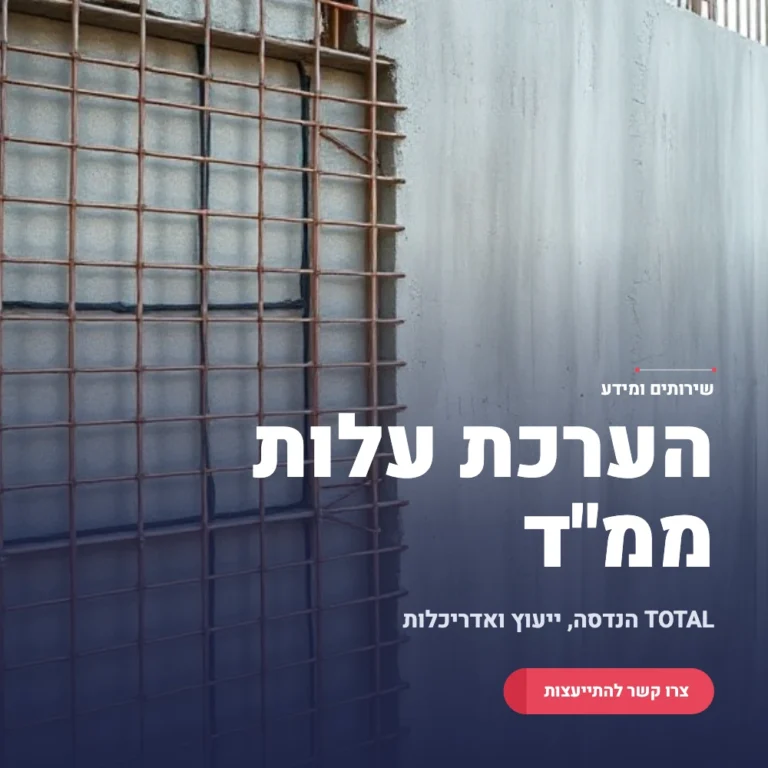 תמונה ראשית מחשבון הערכת עלות ממ"ד