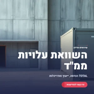 תמונה ראשית מחשבון השוואת עלויות ממ"ד