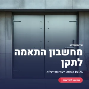 תמונה ראשית מחשבון התאמת ממד לתקן פיקוד העורף