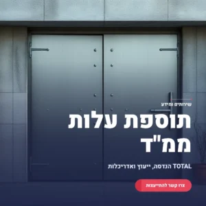 תמונה ראשית מחשבון תוספת עלות ממ"ד במבנה קיים