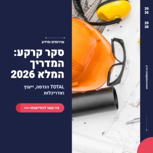 תמונה ראשית מדריך סקר קרקע מבית טוטאל הנדסה