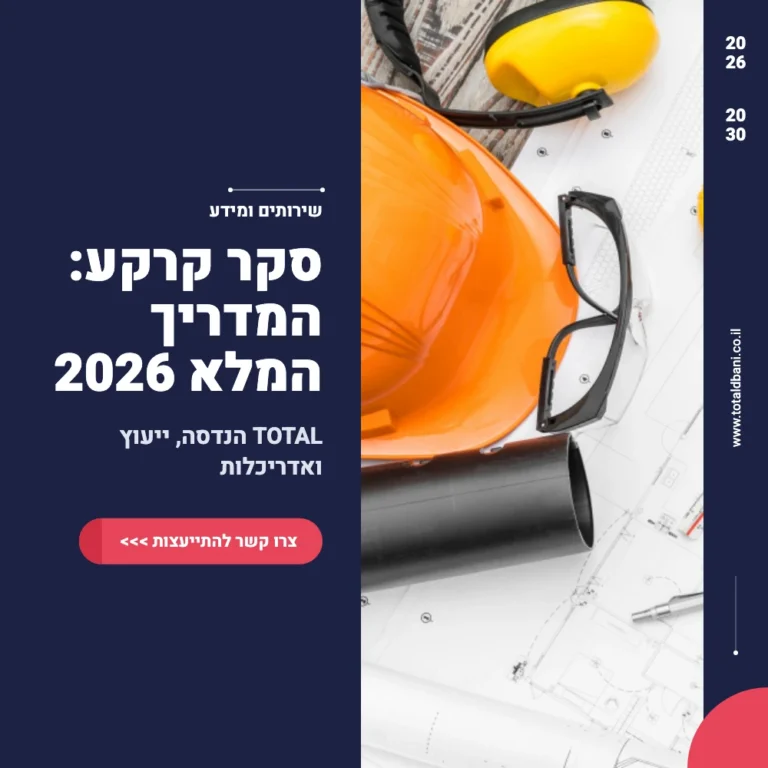 תמונה ראשית מדריך סקר קרקע מבית טוטאל הנדסה