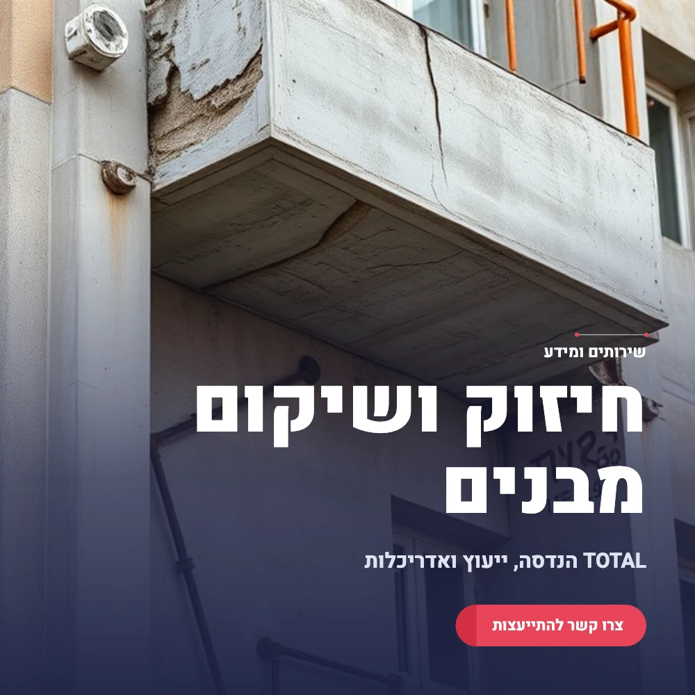 תמונה ראשית שירותים ומידע בנושא חיזוק ושיקום מבנים