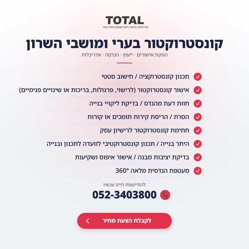 קונסטרוקטור מוסמך באזור באר ומושבי השרון - תכנון קונסטרוקציה, חישוב סטטי, הפקת אישורים, היתרי בנייה, אישור קונסטרוקטור לבריכות ופנלים, חוות דעת מהנדס, בדיקות יציבות מבנה והסרת קירות תומכים. יצירת קשר: 052-3403800.