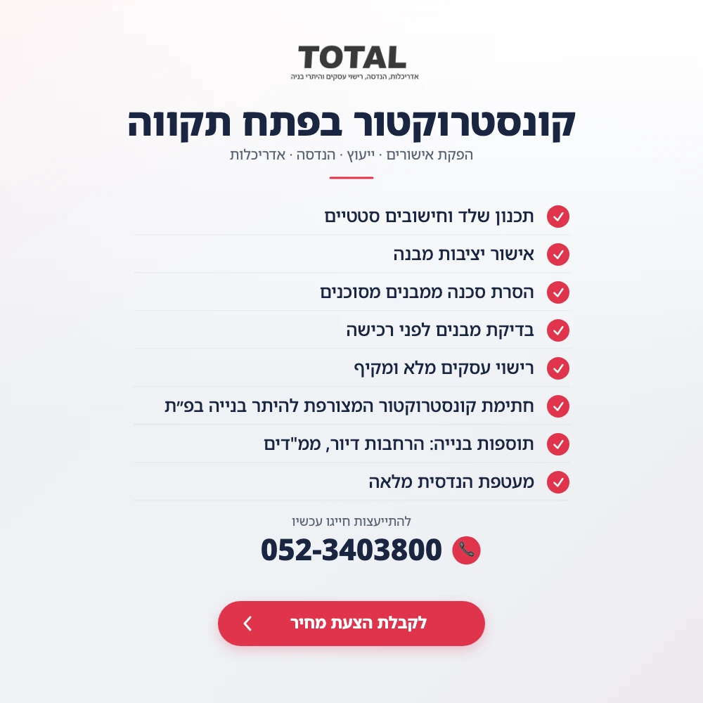 פירוט שירותי קונסטרוקטור מהנדס בעיר פתח תקווה