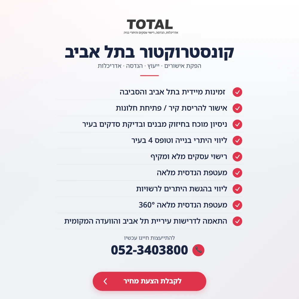 צילום מסך פירוט שירותי קונסטרוקטור בתל אביב TOTAL הנדסה ייעוץ ואדריכלות