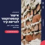 תמונה ראשית הריסת קירות באישור קונסטרוקטיבי