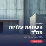 תמונה ראשית מחשבון השוואת עלויות ממ"ד