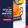 תמונה ראשית מדריך סקר קרקע מבית טוטאל הנדסה